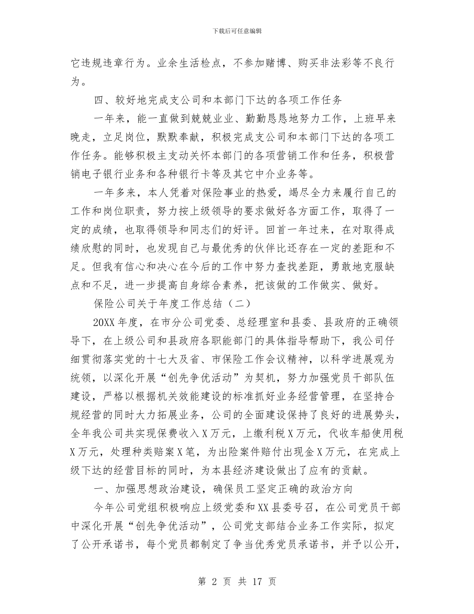 保险公司关于年度工作总结与保险公司养老保险个人年度工作总结汇编_第2页
