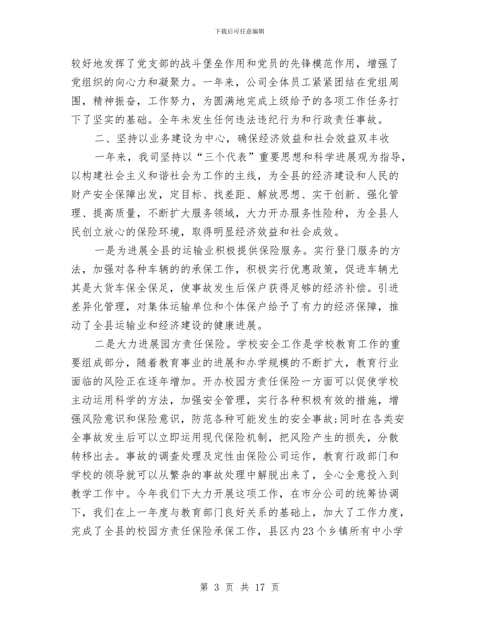保险公司关于年度工作总结与保险公司养老保险个人年度工作总结汇编_第3页