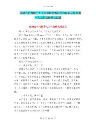 保险公司内勤个人工作总结优秀范文与保险公司内勤个人工作总结范文汇编