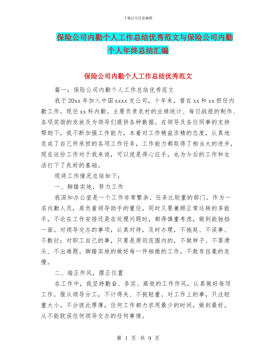 保险公司内勤个人工作总结优秀范文与保险公司内勤个人年终总结汇编_第1页