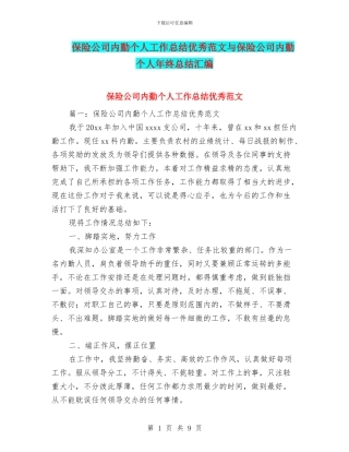 保险公司内勤个人工作总结优秀范文与保险公司内勤个人年终总结汇编