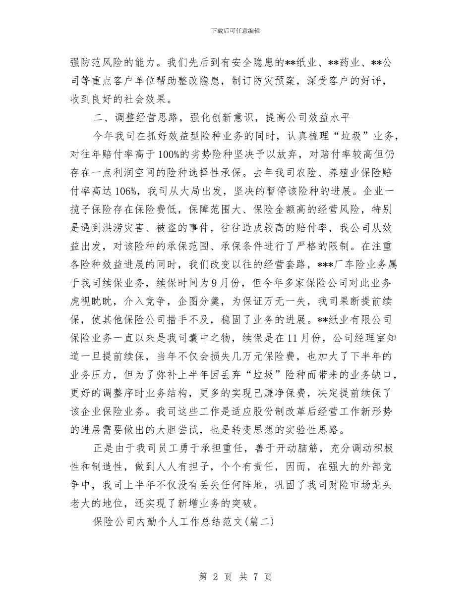 保险公司内勤个人工作总结与保险公司内勤年度工作总结2024汇编_第2页