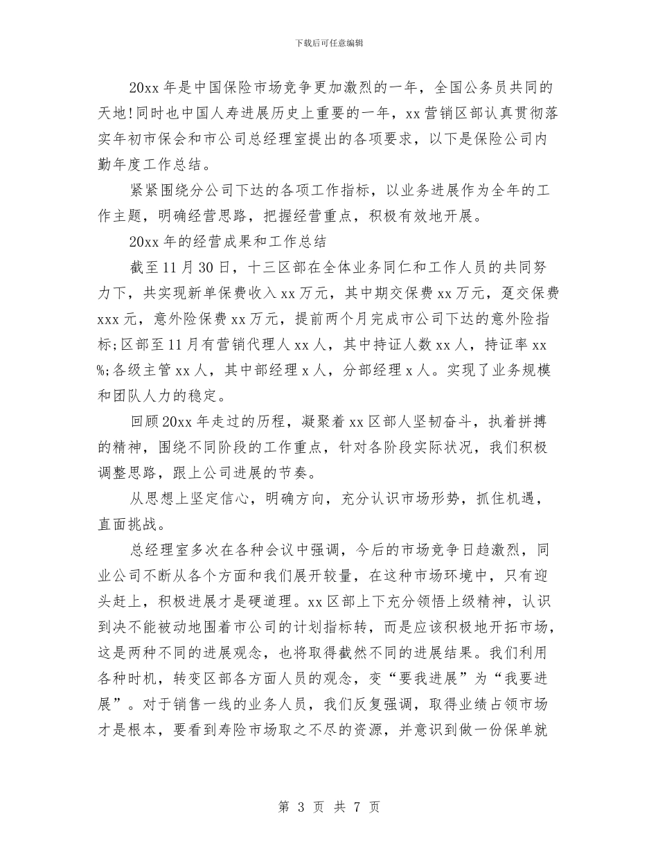 保险公司内勤个人工作总结与保险公司内勤年度工作总结2024汇编_第3页