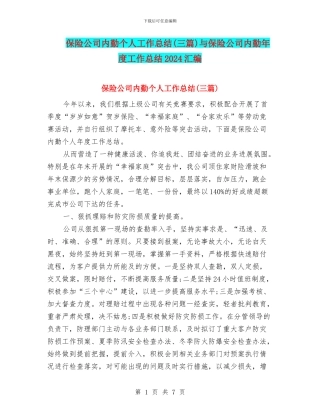 保险公司内勤个人工作总结与保险公司内勤年度工作总结2024汇编