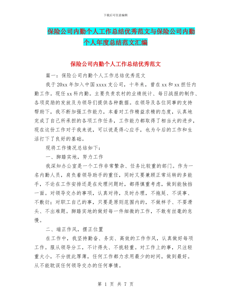 保险公司内勤个人工作总结优秀范文与保险公司内勤个人年度总结范文汇编_第1页