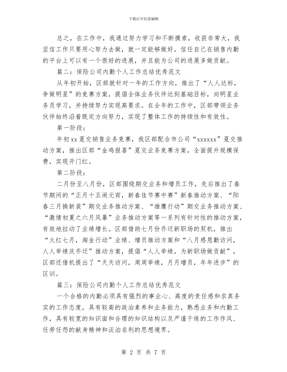 保险公司内勤个人工作总结优秀范文与保险公司内勤个人年度总结范文汇编_第2页