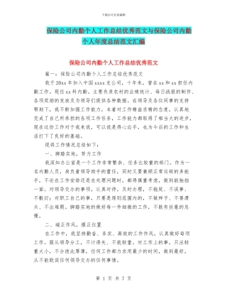 保险公司内勤个人工作总结优秀范文与保险公司内勤个人年度总结范文汇编