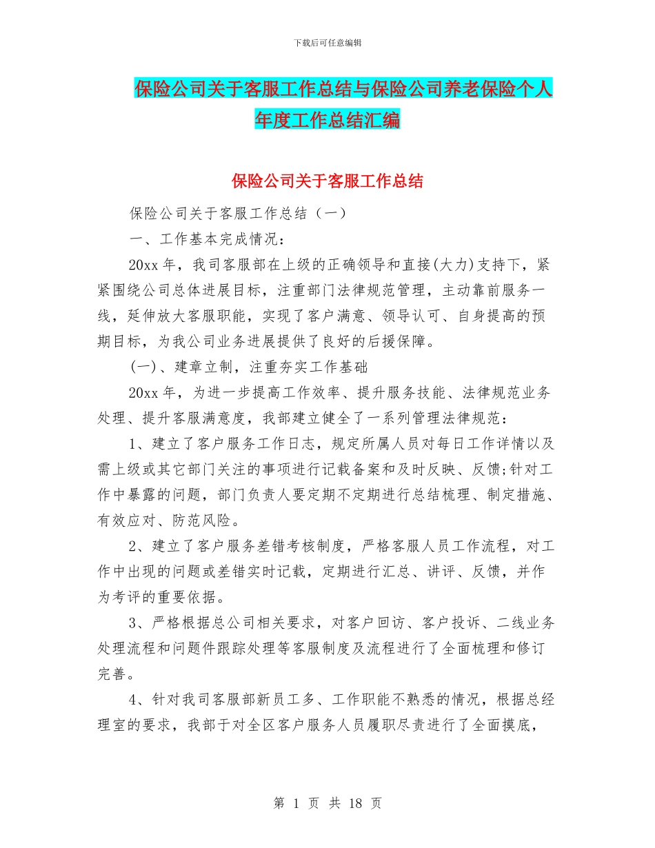 保险公司关于客服工作总结与保险公司养老保险个人年度工作总结汇编_第1页