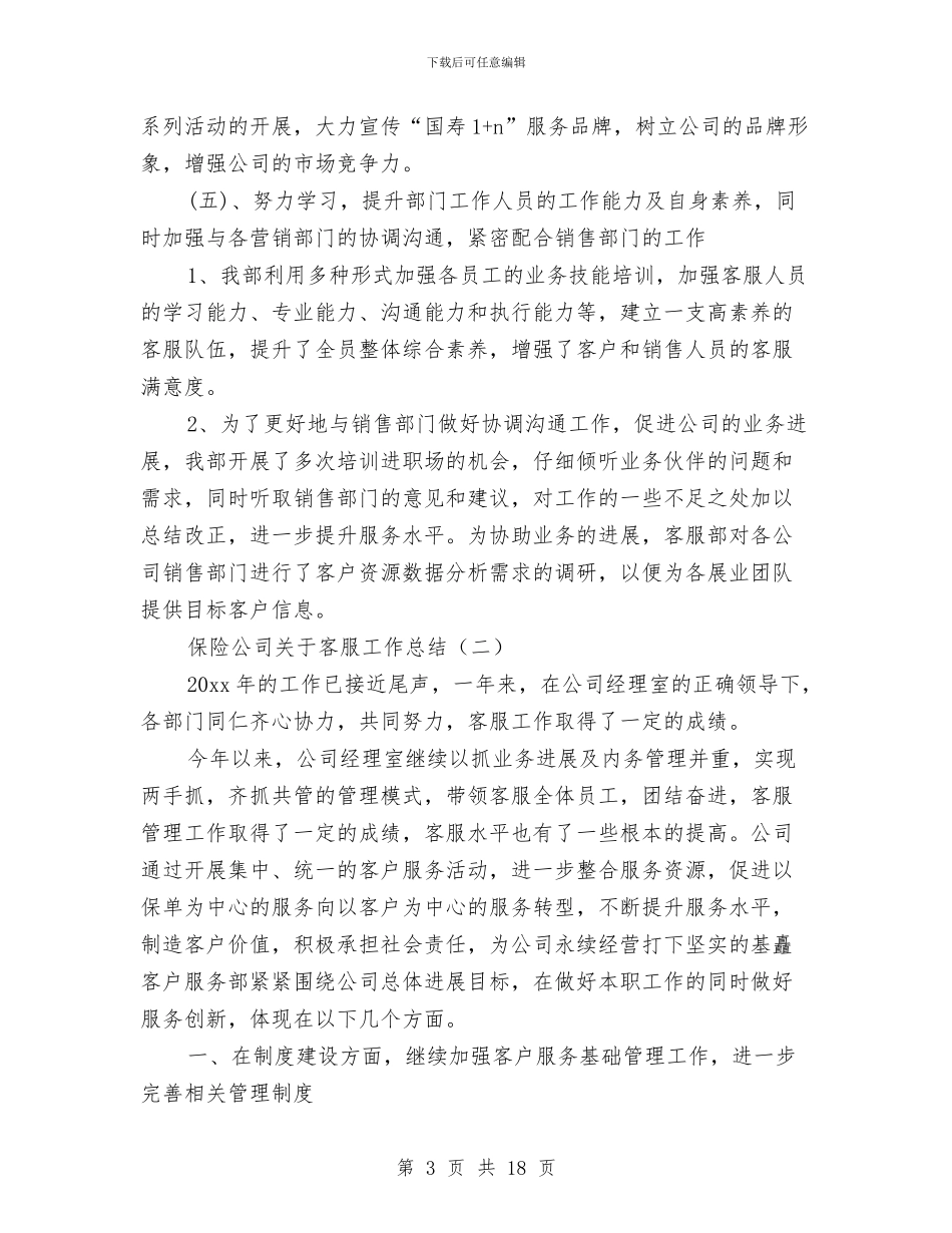 保险公司关于客服工作总结与保险公司养老保险个人年度工作总结汇编_第3页