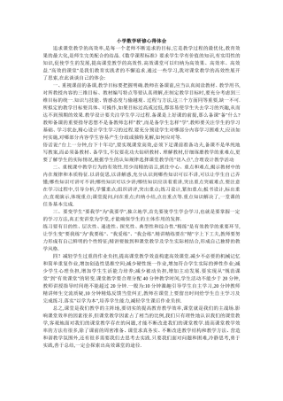 小学数学研修心得体会