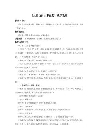 《从身边的小事做起》教学设计3