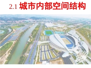 第三节城市空间结构