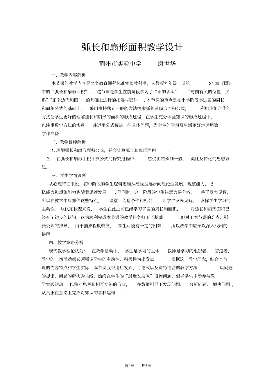 九年级数学：弧长和扇形面积教学设计_第1页