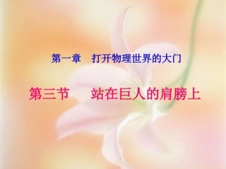第三节站在巨人的肩膀上