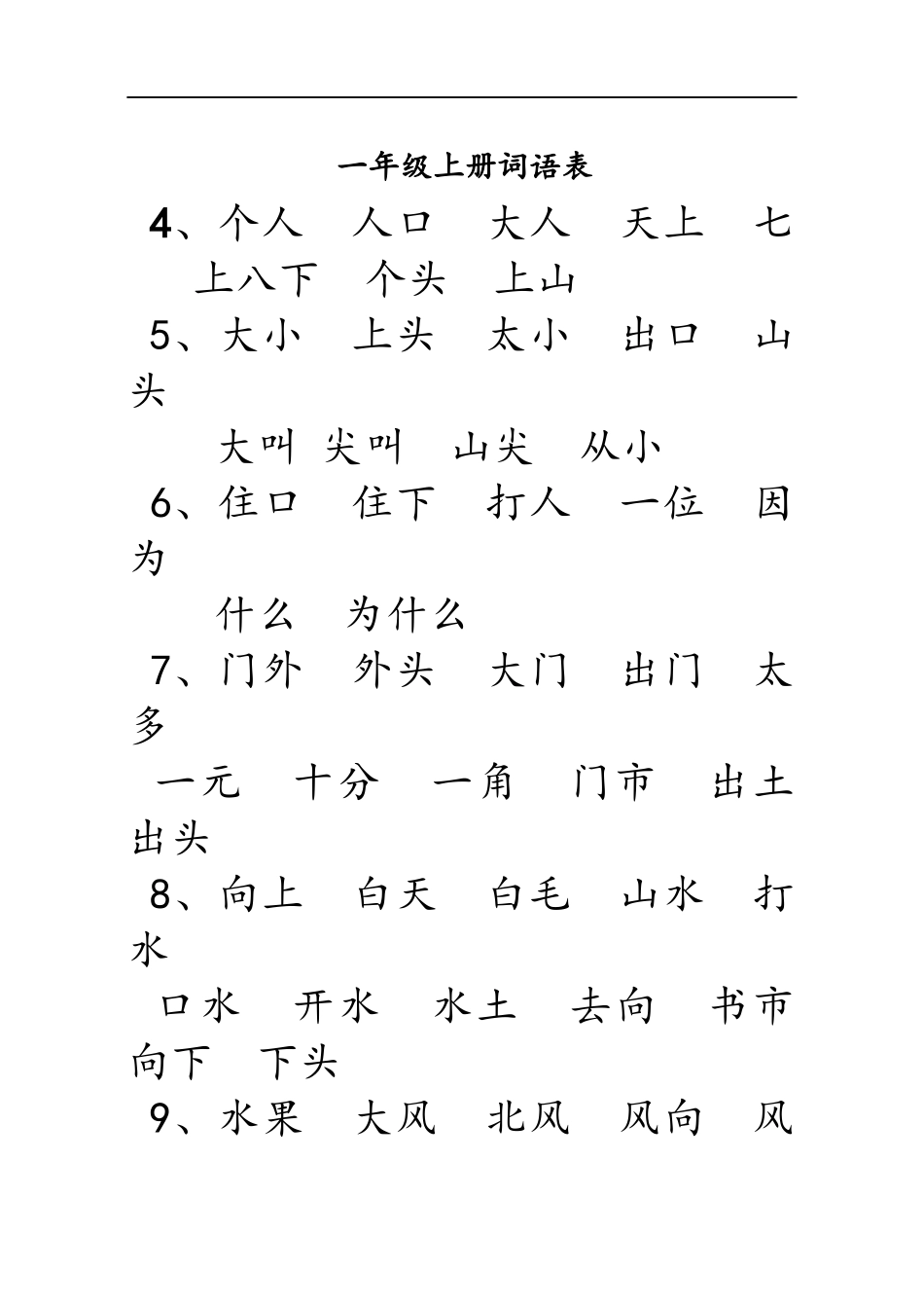 一年级上册词语表_第1页