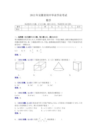 2012安徽省中考数学
