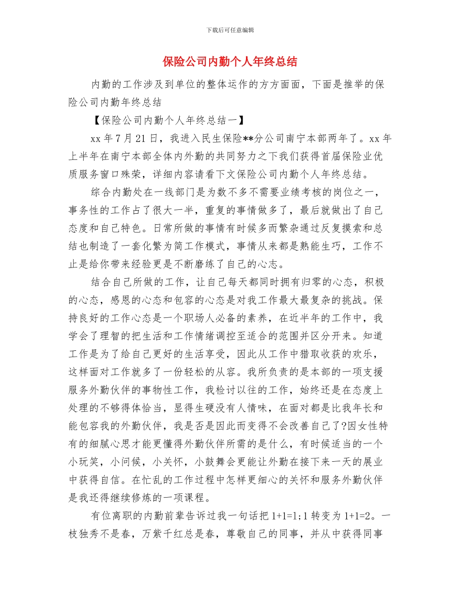 保险公司内勤个人年度总结范文与保险公司内勤个人年终总结汇编_第2页