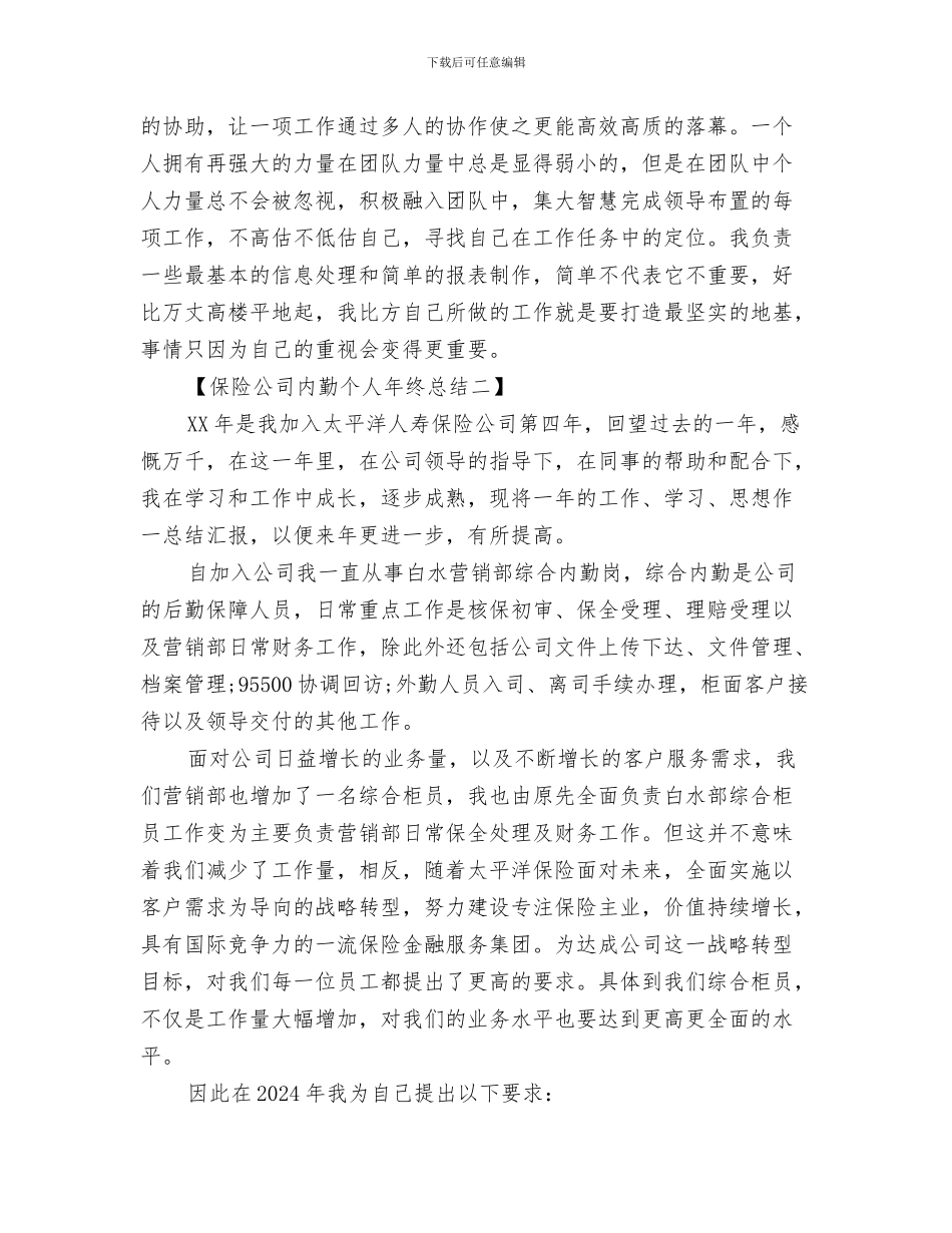 保险公司内勤个人年度总结范文与保险公司内勤个人年终总结汇编_第3页