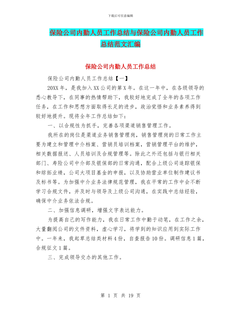 保险公司内勤人员工作总结与保险公司内勤人员工作总结范文汇编_第1页