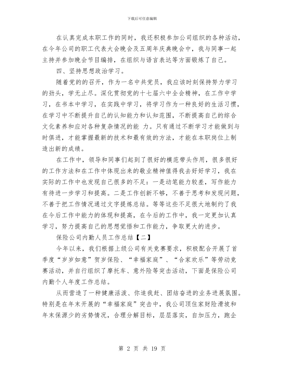 保险公司内勤人员工作总结与保险公司内勤人员工作总结范文汇编_第2页