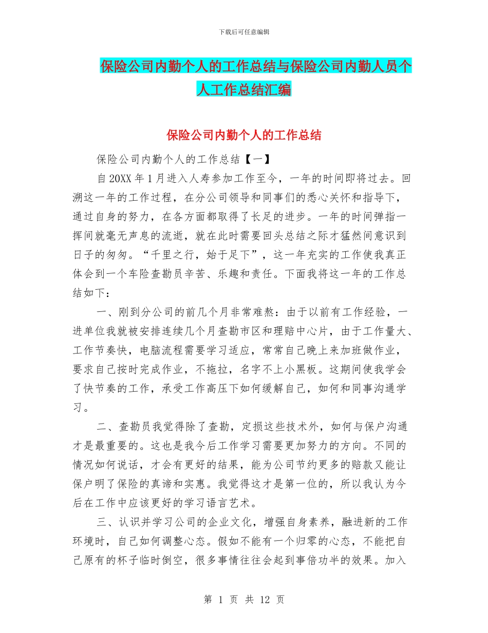 保险公司内勤个人的工作总结与保险公司内勤人员个人工作总结汇编_第1页