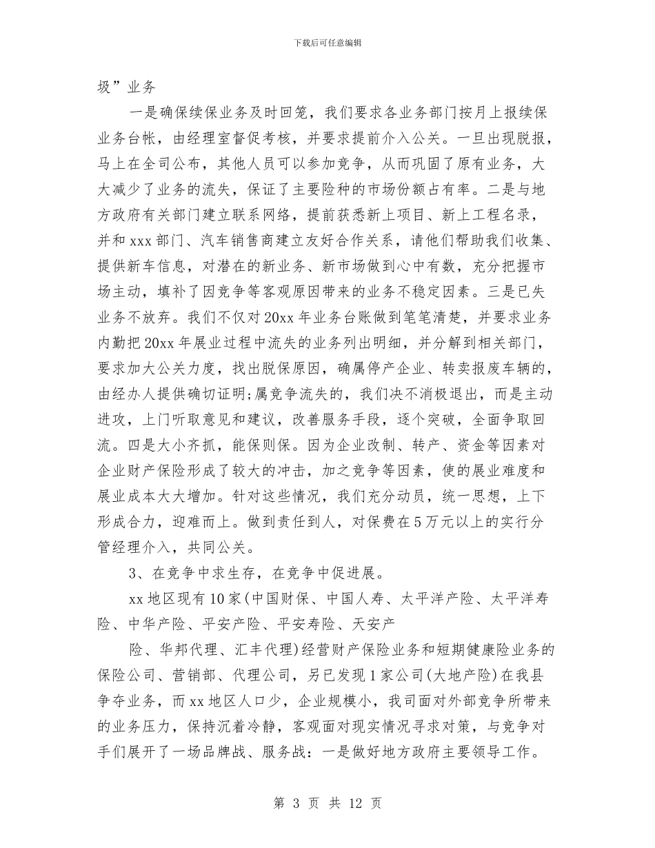 保险公司内勤个人的工作总结与保险公司内勤人员个人工作总结汇编_第3页