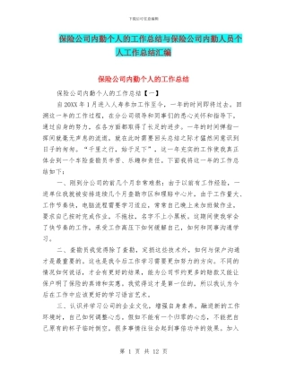 保险公司内勤个人的工作总结与保险公司内勤人员个人工作总结汇编