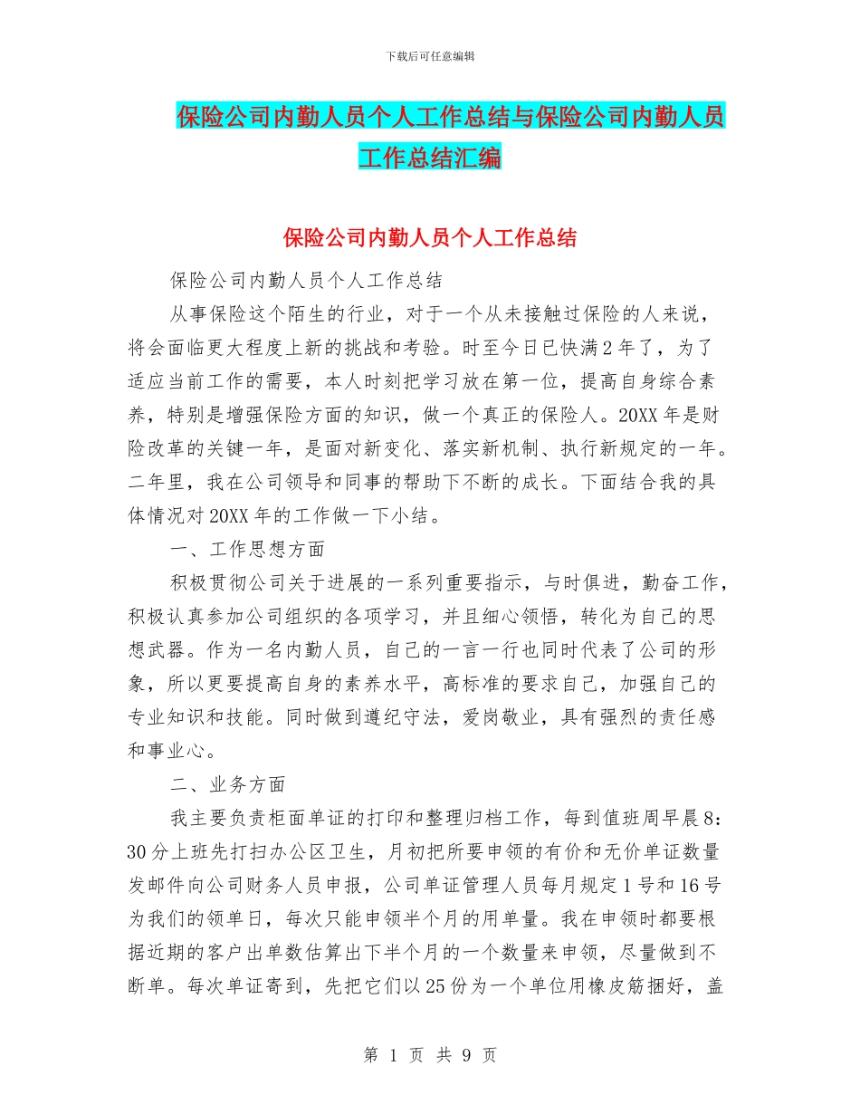 保险公司内勤人员个人工作总结与保险公司内勤人员工作总结汇编_第1页