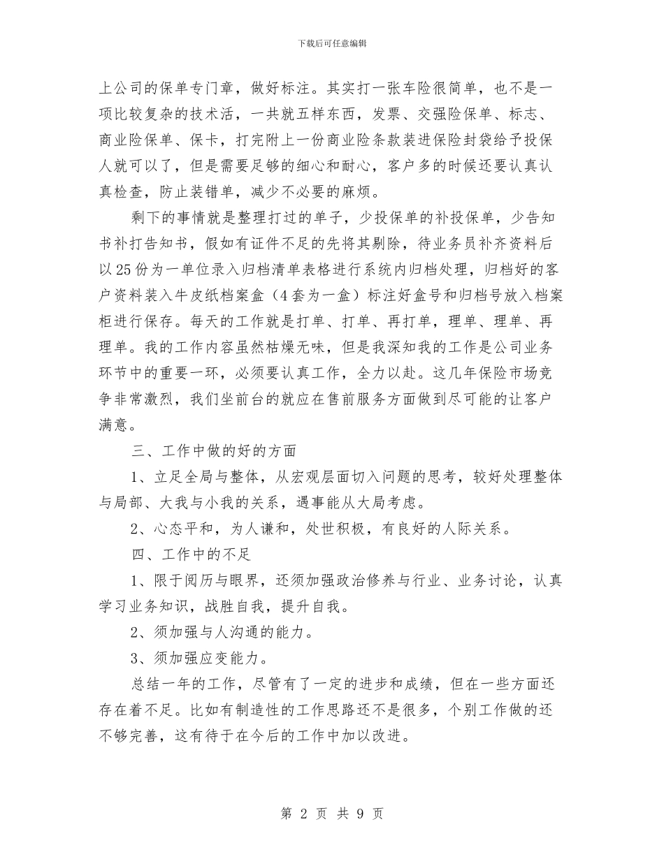 保险公司内勤人员个人工作总结与保险公司内勤人员工作总结汇编_第2页