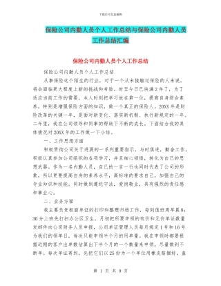保险公司内勤人员个人工作总结与保险公司内勤人员工作总结汇编