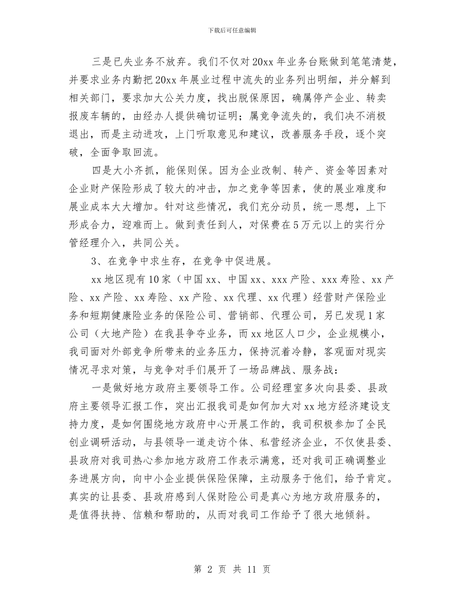 保险公司内勤工作总结范文个人与保险公司内勤年度个人总结范文汇编_第2页