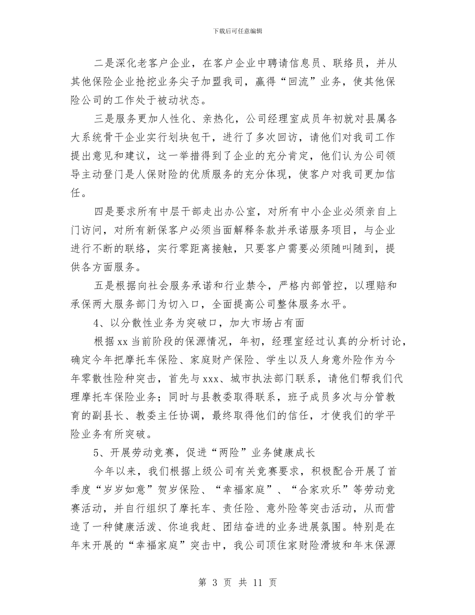 保险公司内勤工作总结范文个人与保险公司内勤年度个人总结范文汇编_第3页