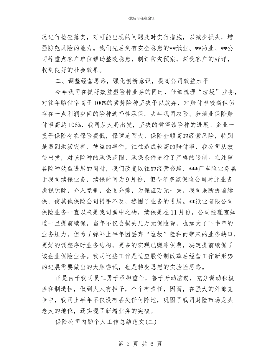 保险公司内勤个人工作总结范文与保险公司内勤个人年度总结范文汇编_第2页