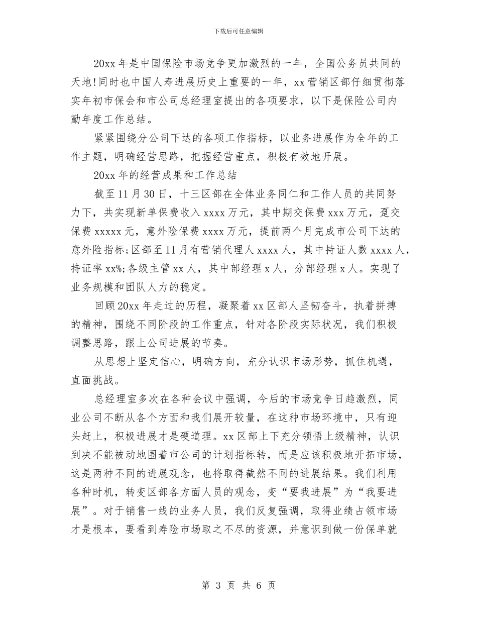 保险公司内勤个人工作总结范文与保险公司内勤个人年度总结范文汇编_第3页