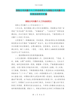 保险公司内勤个人工作总结范文与保险公司内勤个人年度总结范文汇编