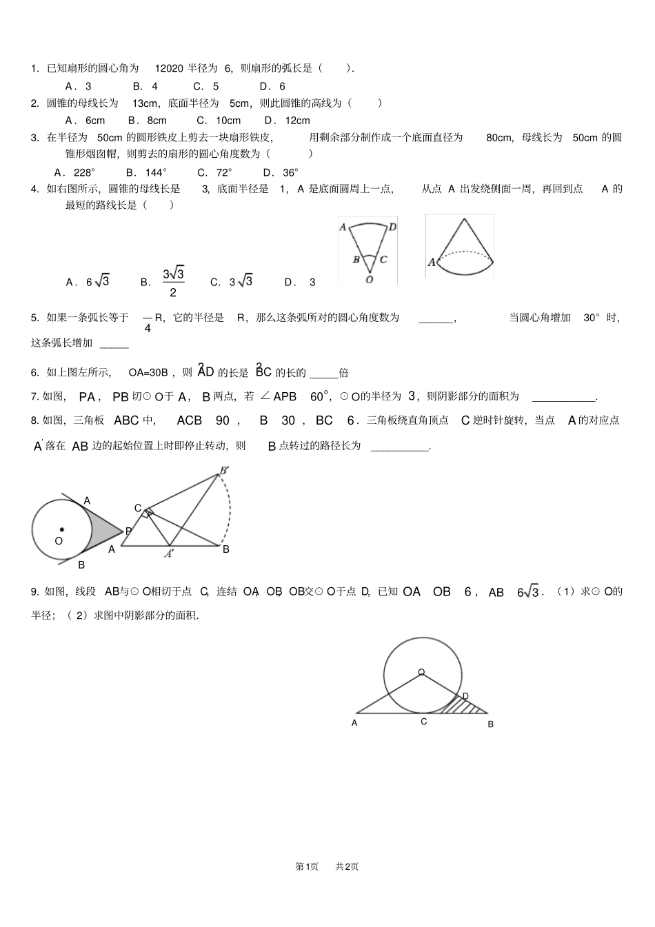 九年级数学：弧长练习题_第1页