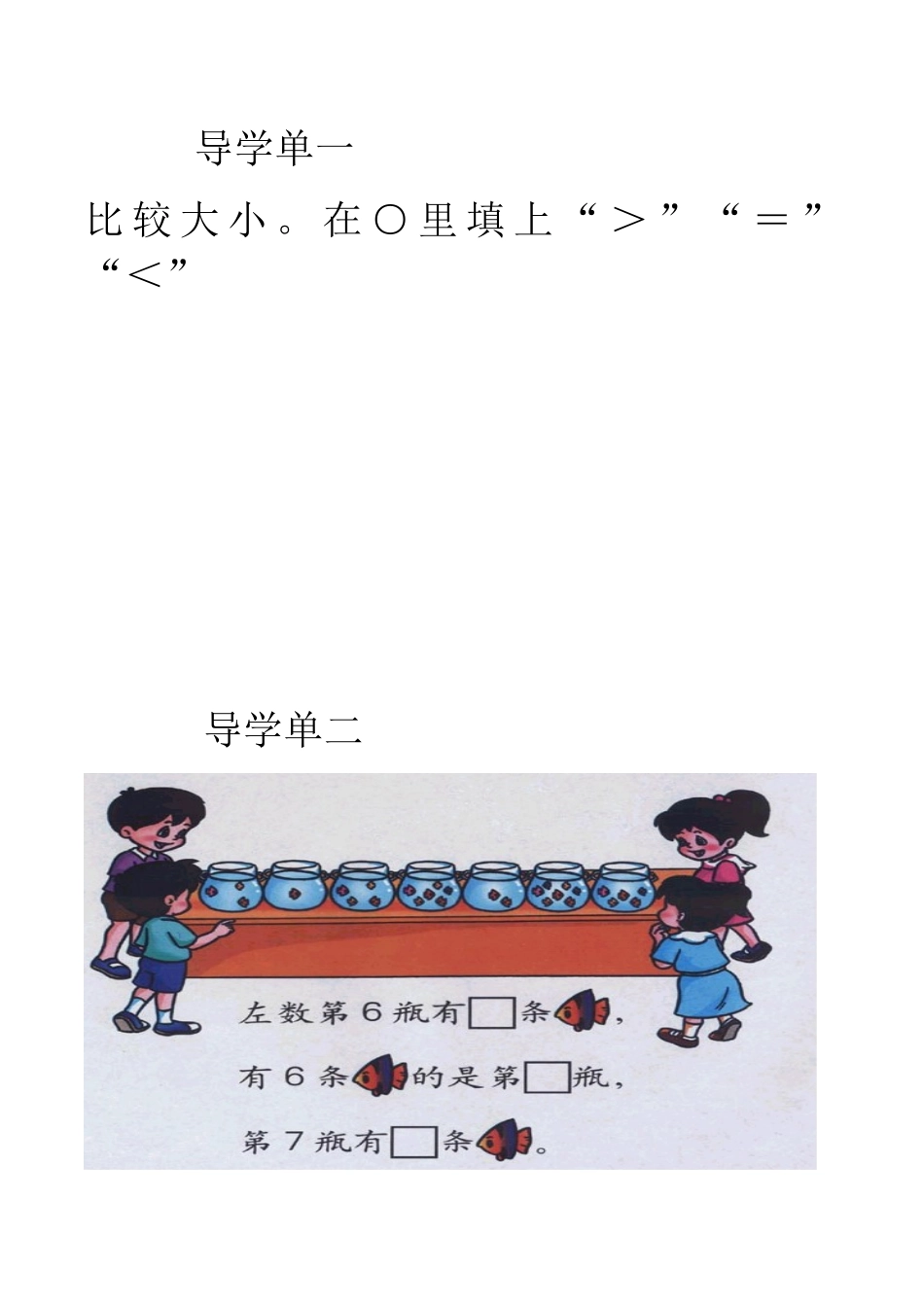 小学数学人教2011课标版一年级6、7的认识第一课时导学单_第1页