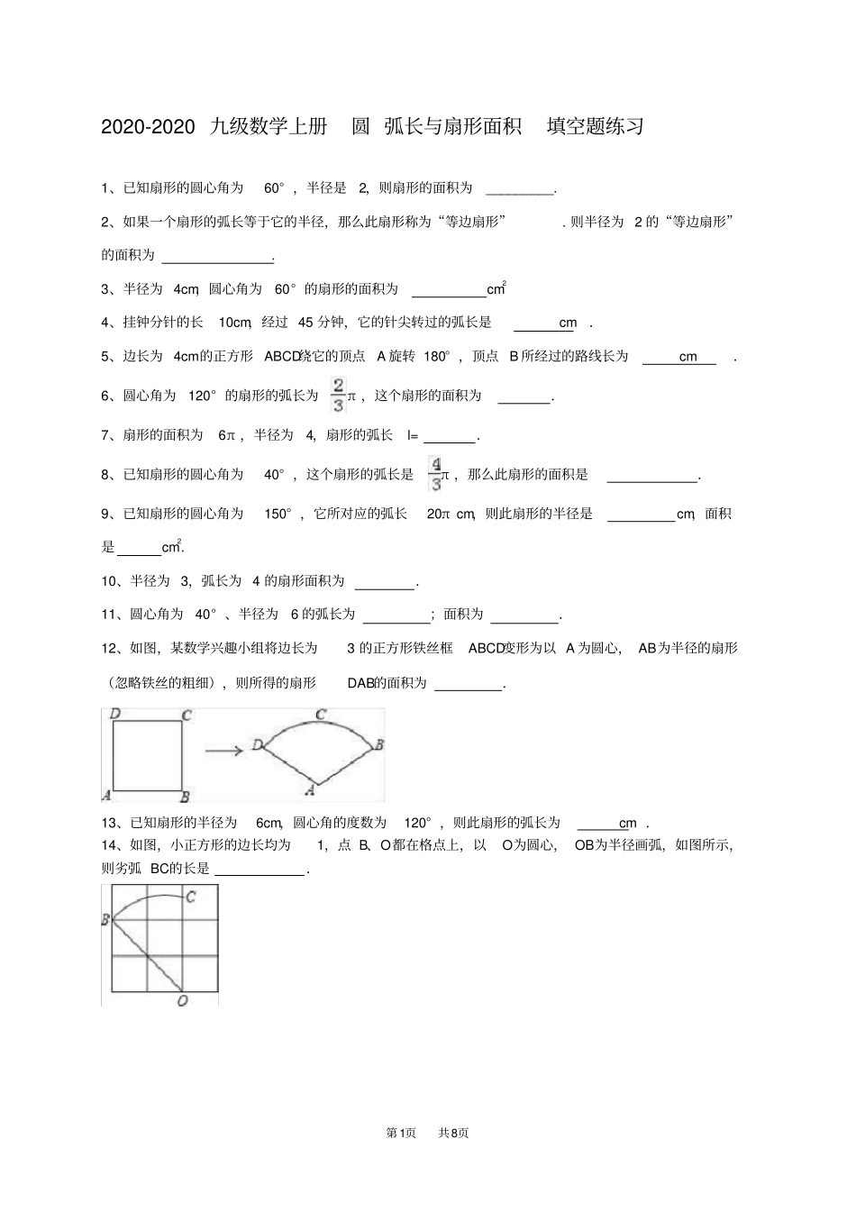 九年级数学：弧长与扇形面积填空题练习含答案_第1页