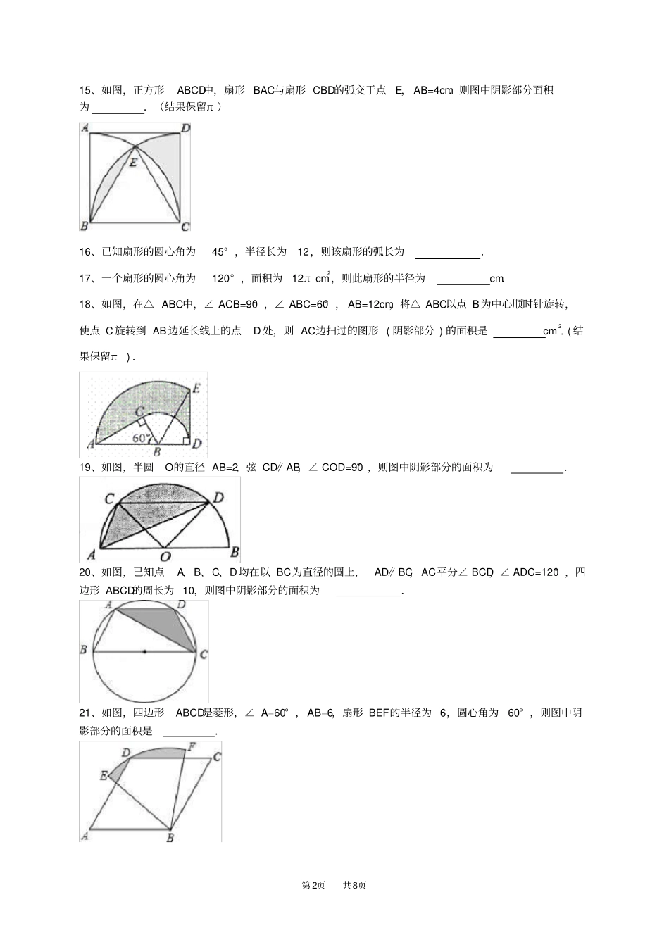 九年级数学：弧长与扇形面积填空题练习含答案_第2页