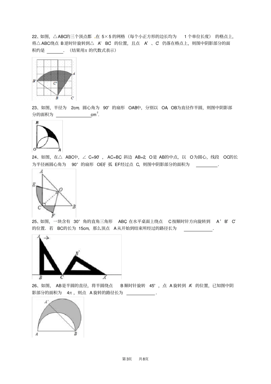 九年级数学：弧长与扇形面积填空题练习含答案_第3页