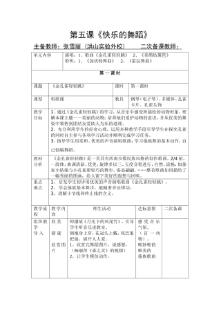 《金孔雀轻轻跳》教案(改)