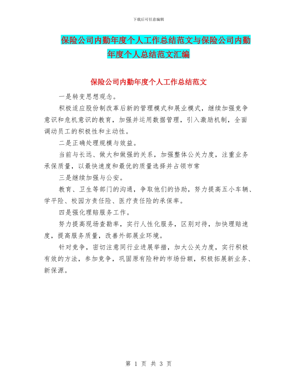 保险公司内勤年度个人工作总结范文与保险公司内勤年度个人总结范文汇编_第1页
