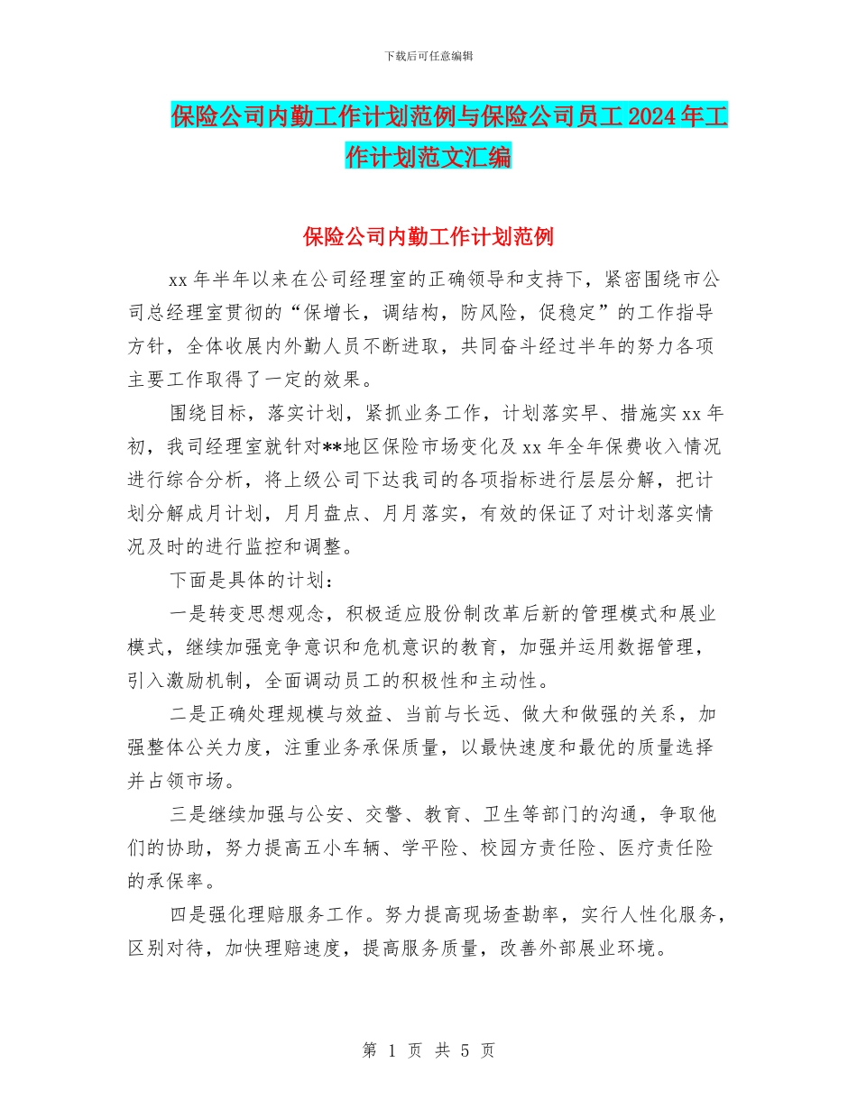 保险公司内勤工作计划范例与保险公司员工2024年工作计划范文汇编_第1页