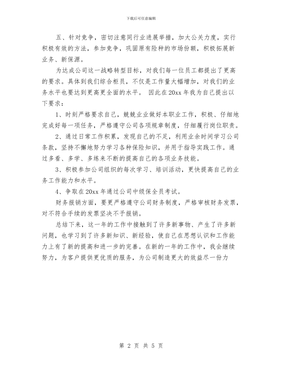 保险公司内勤工作计划范例与保险公司员工2024年工作计划范文汇编_第2页