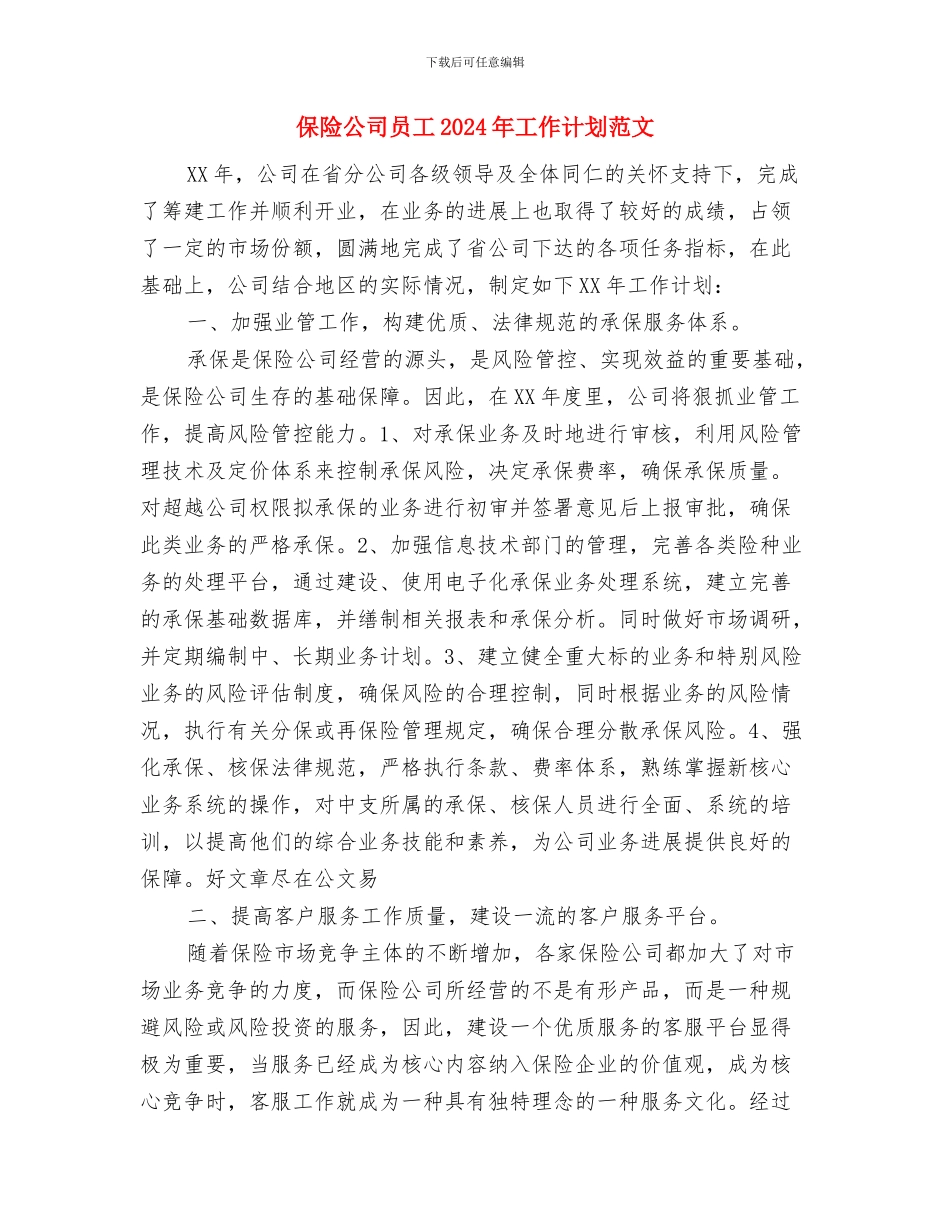 保险公司内勤工作计划范例与保险公司员工2024年工作计划范文汇编_第3页