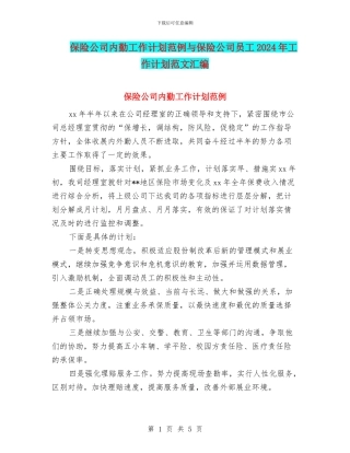 保险公司内勤工作计划范例与保险公司员工2024年工作计划范文汇编
