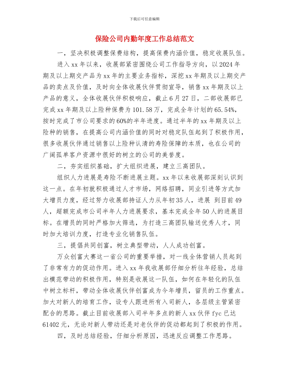 保险公司内勤年度工作总结与保险公司内勤年度工作总结范文汇编_第2页