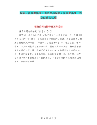 保险公司内勤年度工作总结与保险公司内勤年度工作总结范文汇编