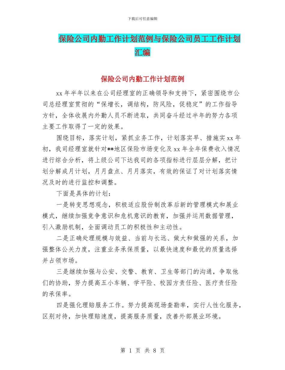 保险公司内勤工作计划范例与保险公司员工工作计划汇编_第1页