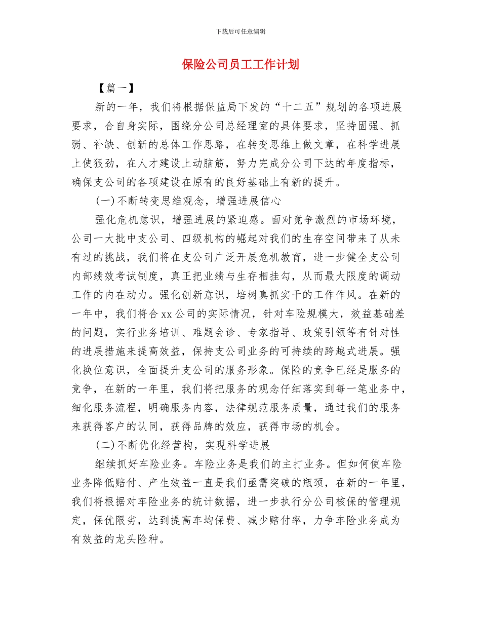 保险公司内勤工作计划范例与保险公司员工工作计划汇编_第3页